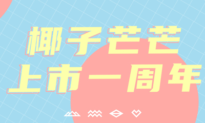 椰子芒芒 x 心享卡丨它上市一周年，卻霸占了你整個四季