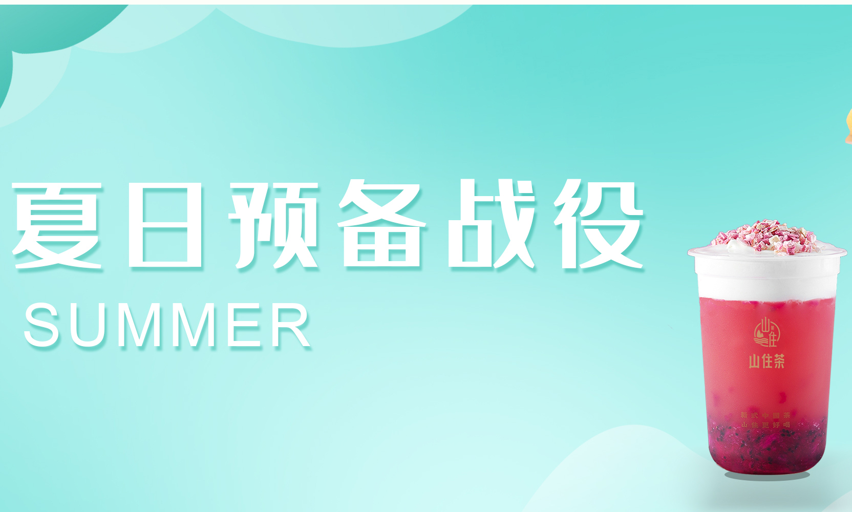 山住茶x周二半價丨春天倒計時，開啟你的夏日預(yù)備戰(zhàn)！