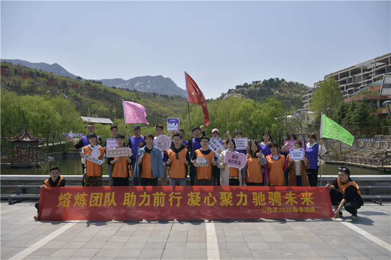 “熔煉團隊、助力前行，凝心聚力、馳騁未來”山住茶職業(yè)人素質(zhì)拓展訓(xùn)練活動圓滿結(jié)束