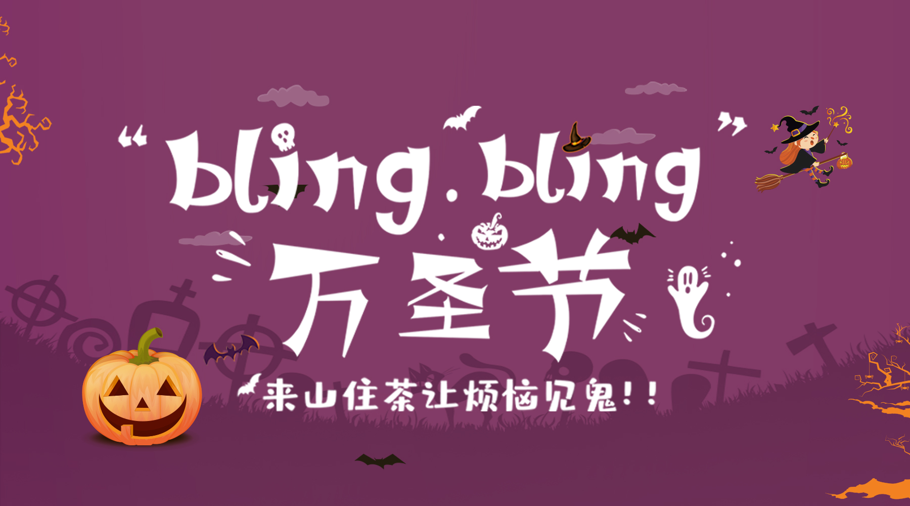 山住茶 | 萬圣節(jié)來山住，讓煩惱統(tǒng)統(tǒng)都見“鬼”
