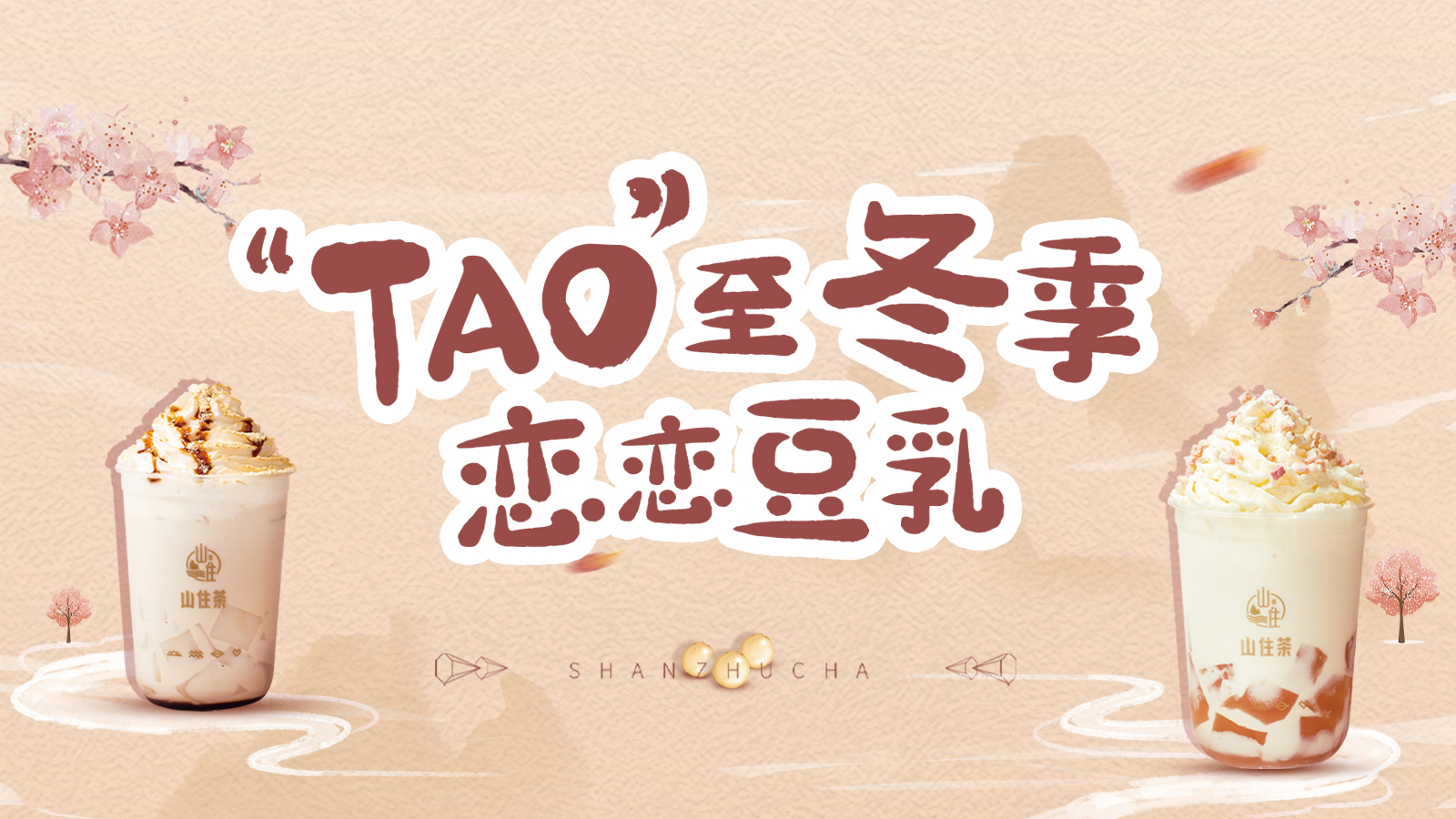 山住新品 | “TAO”至冬季，戀戀豆乳