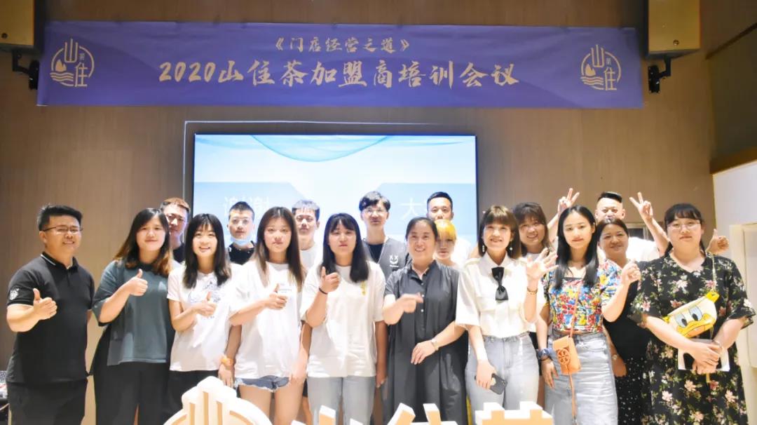 山住茶 | 加盟商培訓(xùn)會議圓滿結(jié)束