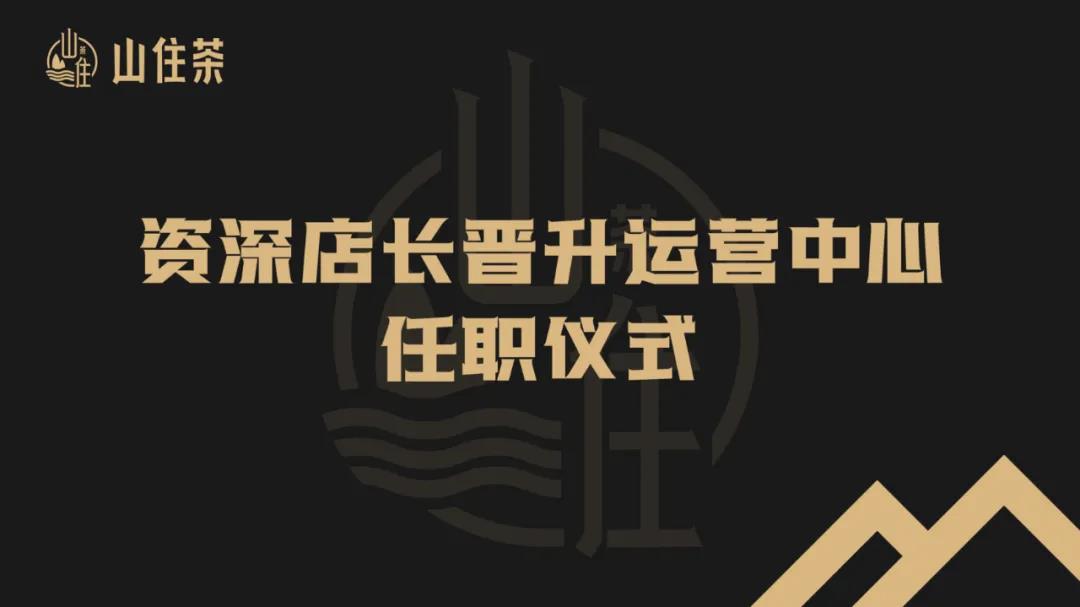 山住茶喜報(bào) | 三名資深店長(zhǎng)成功晉升至運(yùn)營中心