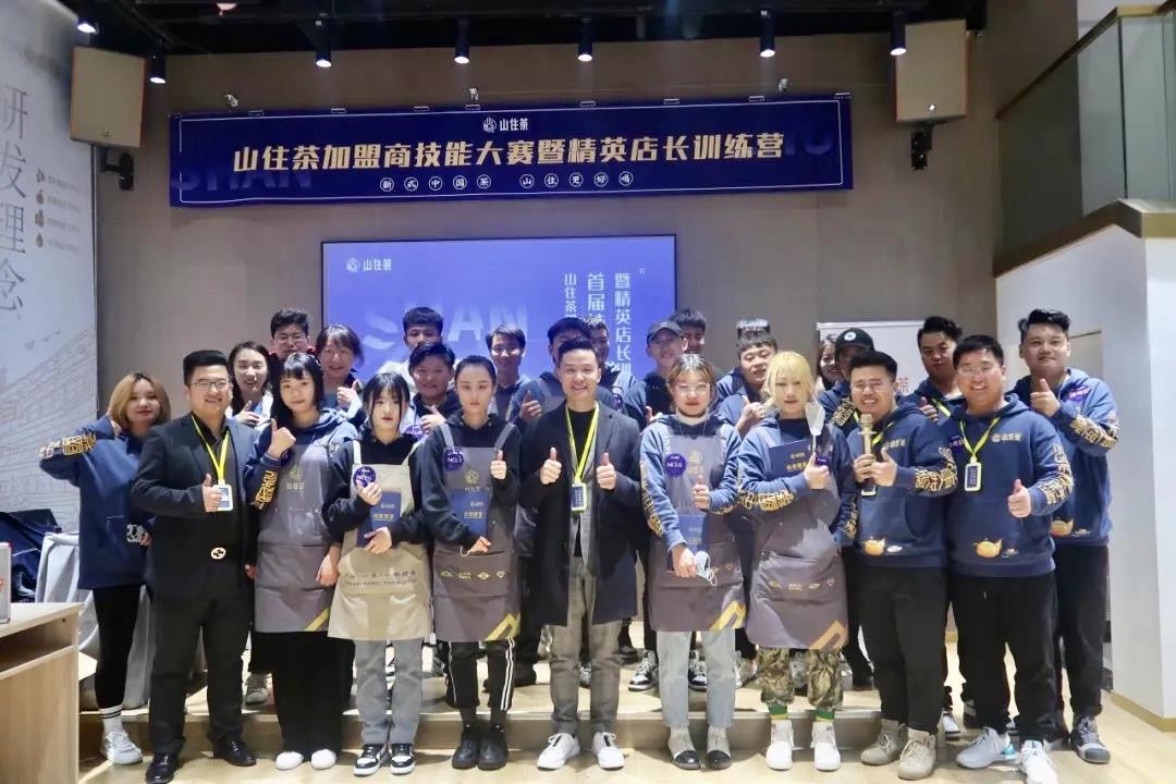 山住茶 | 山住茶加盟商技能大賽圓滿結(jié)束