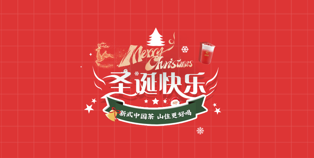 山住茶 | 圣誕來山住領(lǐng)福袋接好運(yùn)啦！