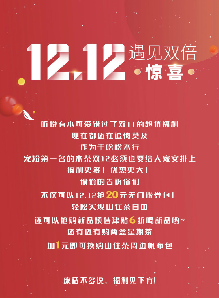 山住茶 | 12.12來山住遇見雙倍驚喜！