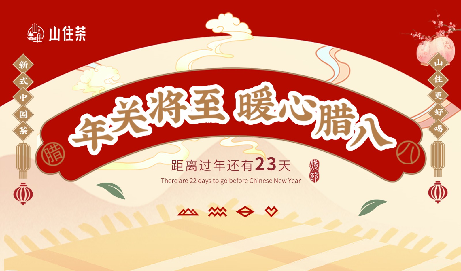 山住茶 |來山住過一個福利滿滿的暖心臘八
