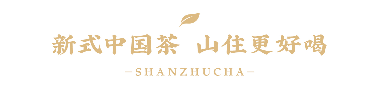 山住茶 | 隱藏福利勁爆來襲！免費(fèi)奶茶就藏在福利中！