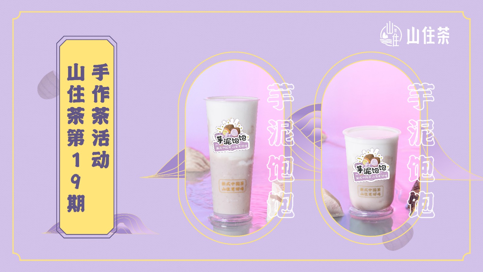 山住茶 | 第19期手作茶伴著冬日的陽光和芋泥的清香圓滿結(jié)束啦~