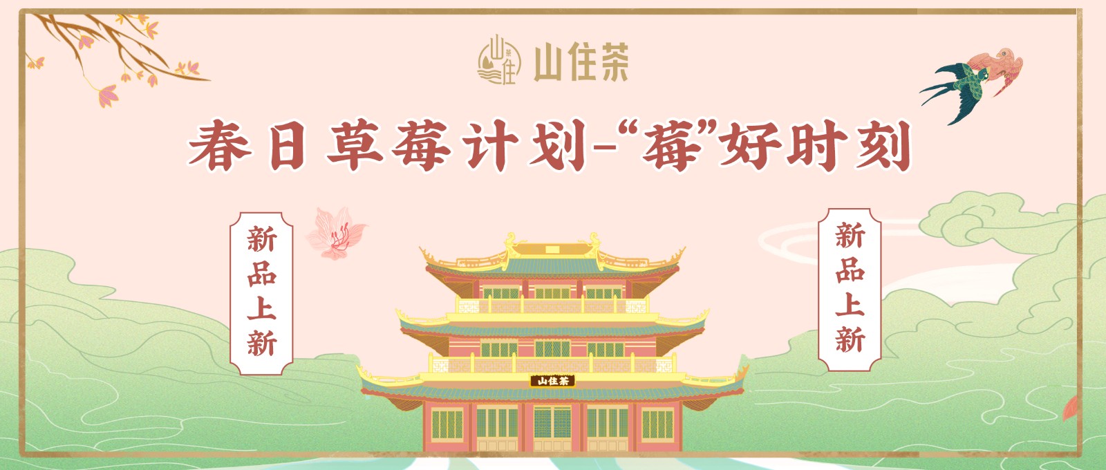 山住新品 |春日 “草莓”計(jì)劃，好喝來襲！
