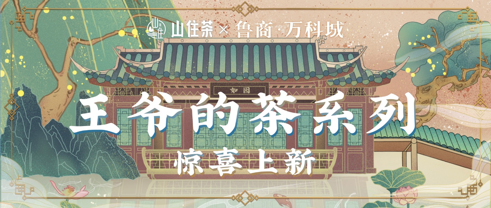 山住茶 | “王爺”攜好禮邀您喝茶啦！ 