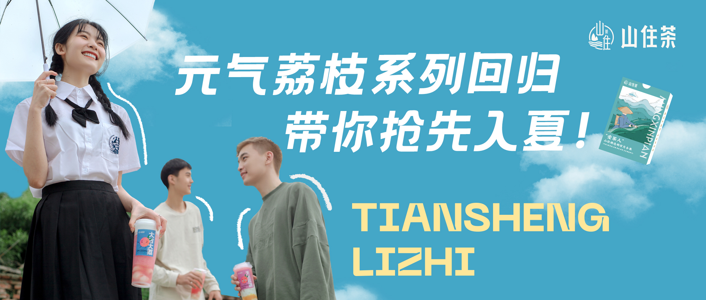 山住茶 | 荔枝系列回歸，山住陪你提前入夏