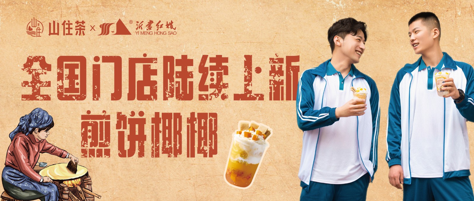 山住首創(chuàng)煎餅奶茶全國門店上新啦！