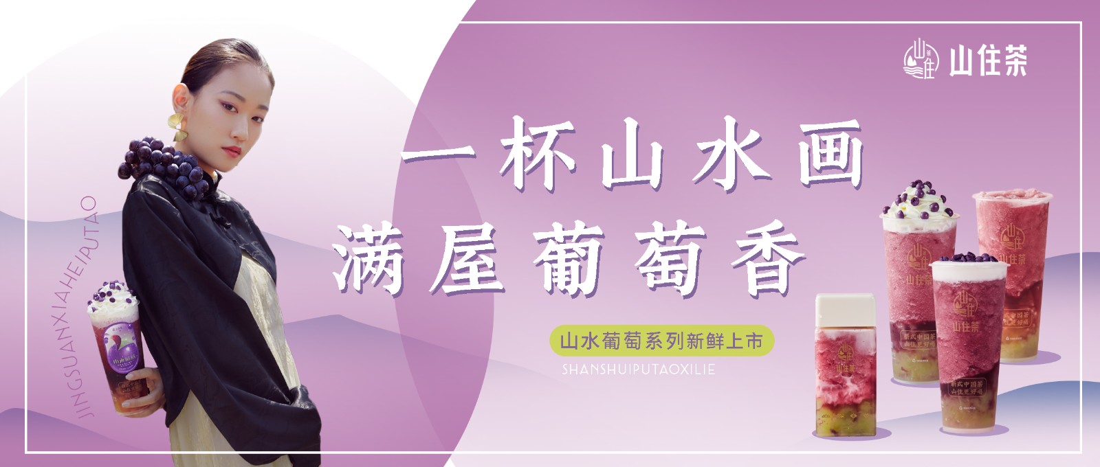 山水葡萄系列全國門店上線