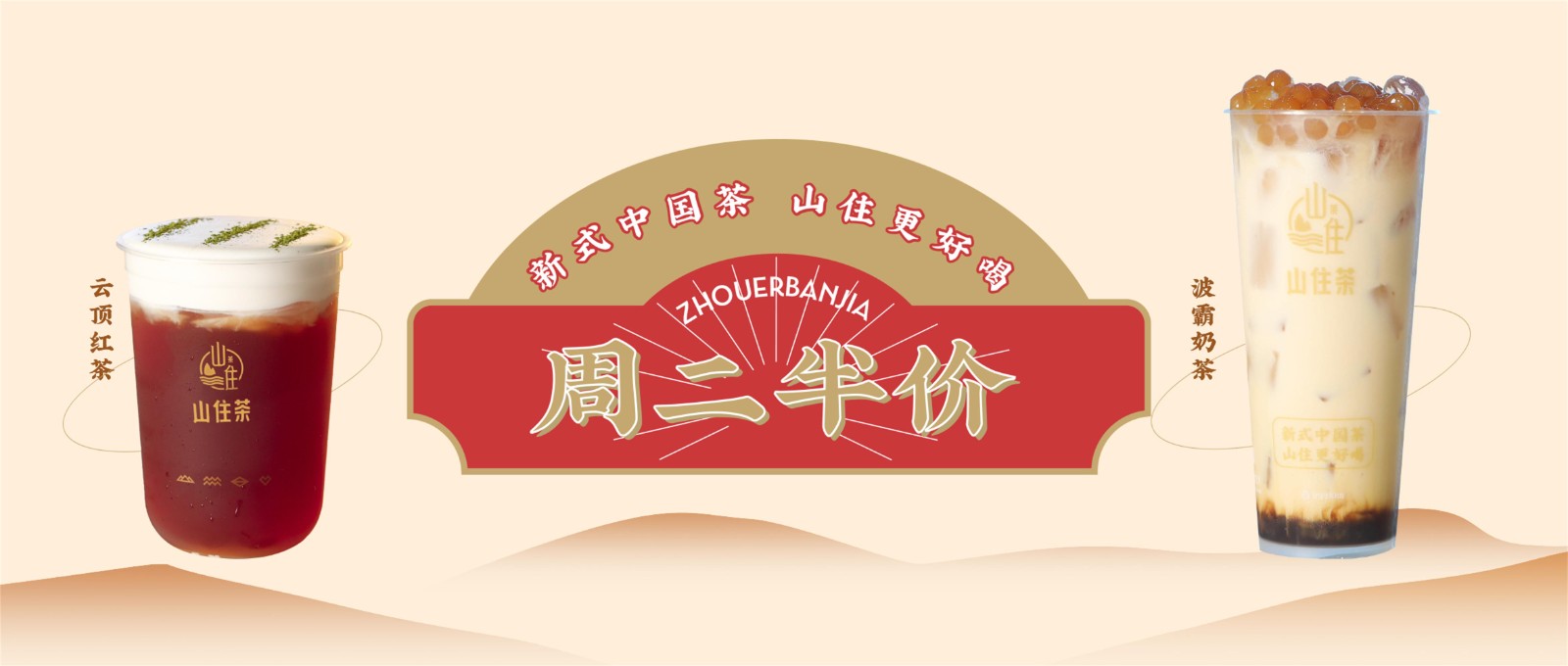 山住茶 | 來(lái)感受半價(jià)帶來(lái)的溫暖瞬間