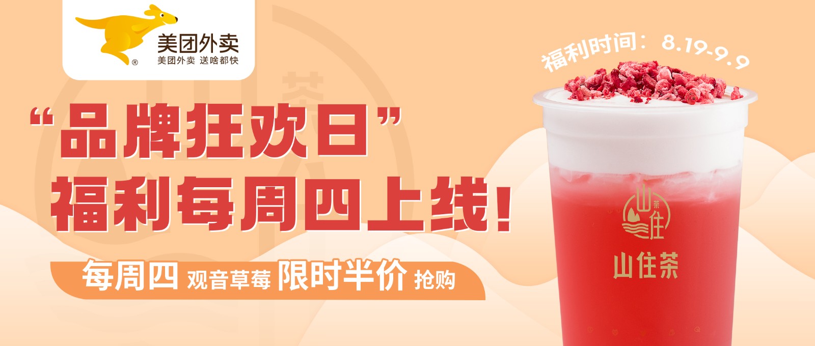 山住茶 & 美團外賣一起請你喝半價！
