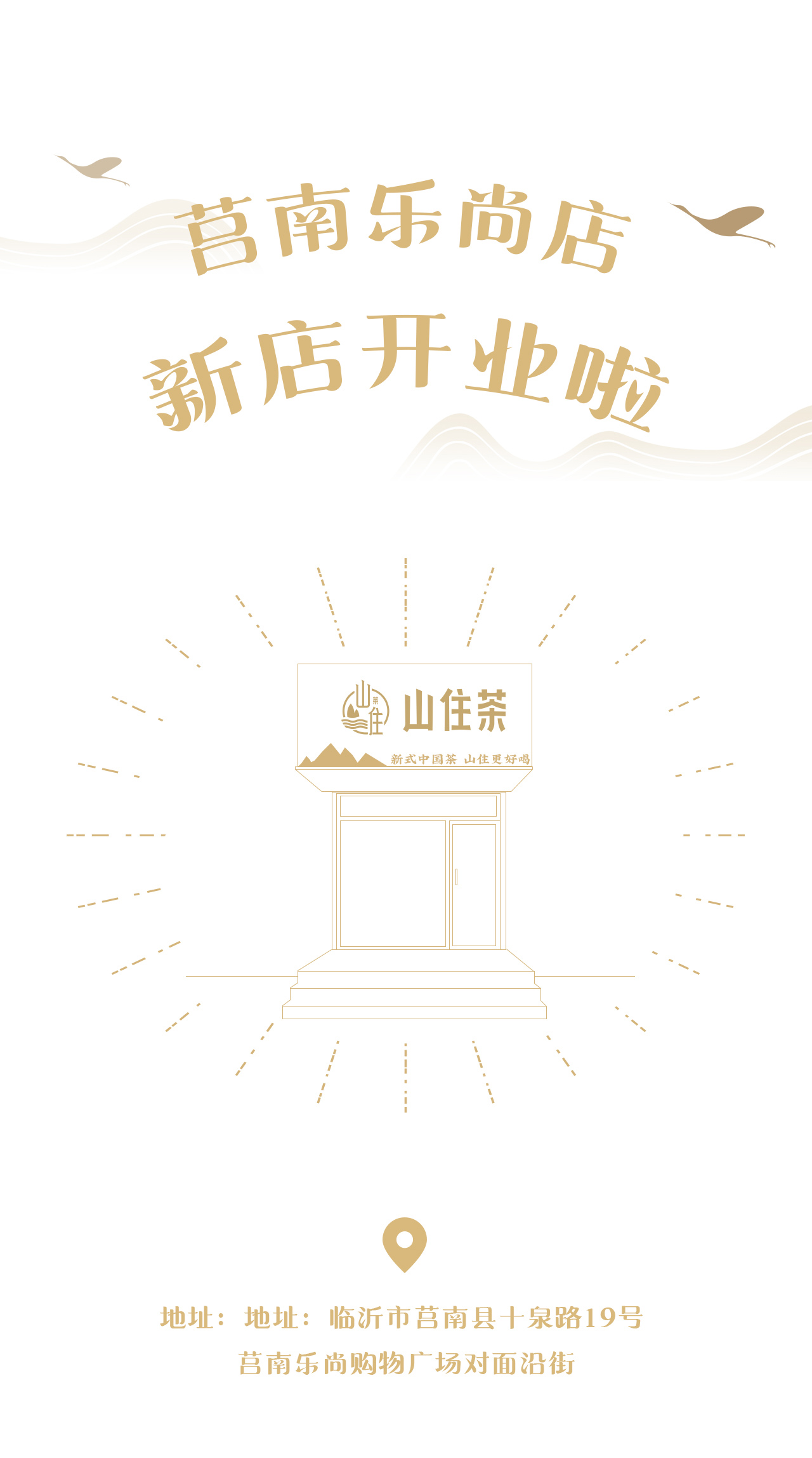 莒南樂(lè)尚店推文_01.jpg