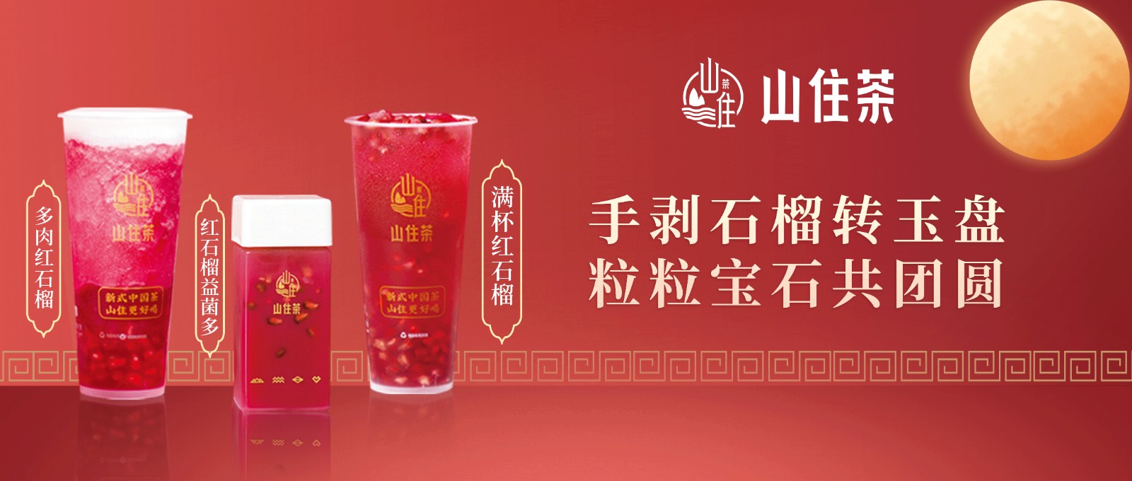 石榴紅寶石系列好喝回歸！手剝石榴轉(zhuǎn)玉盤，粒粒寶石共團圓！
