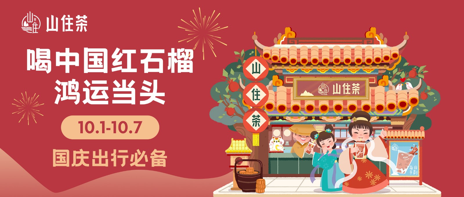 國慶福利上線，和你一起共慶華誕！