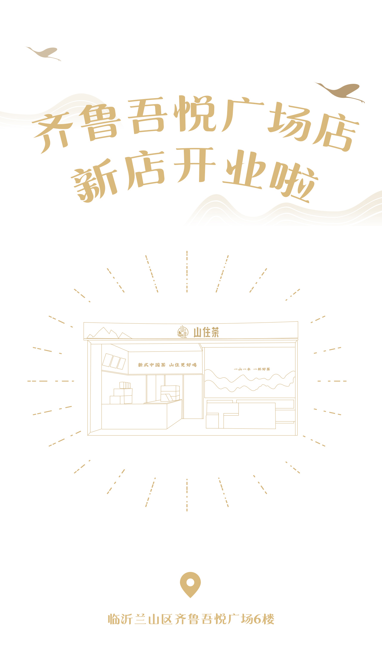 齊魯吾悅廣場(chǎng)店推文_01.jpg