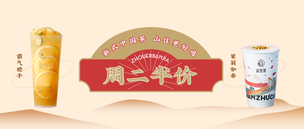 山住茶 | 半價的好喝攜裹著茶香為你而來