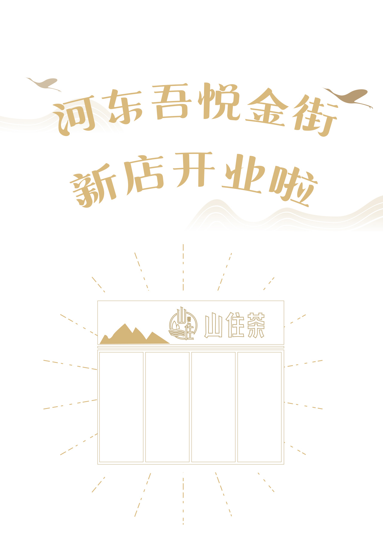 河?xùn)|吾悅廣場金街推文12_01.jpg