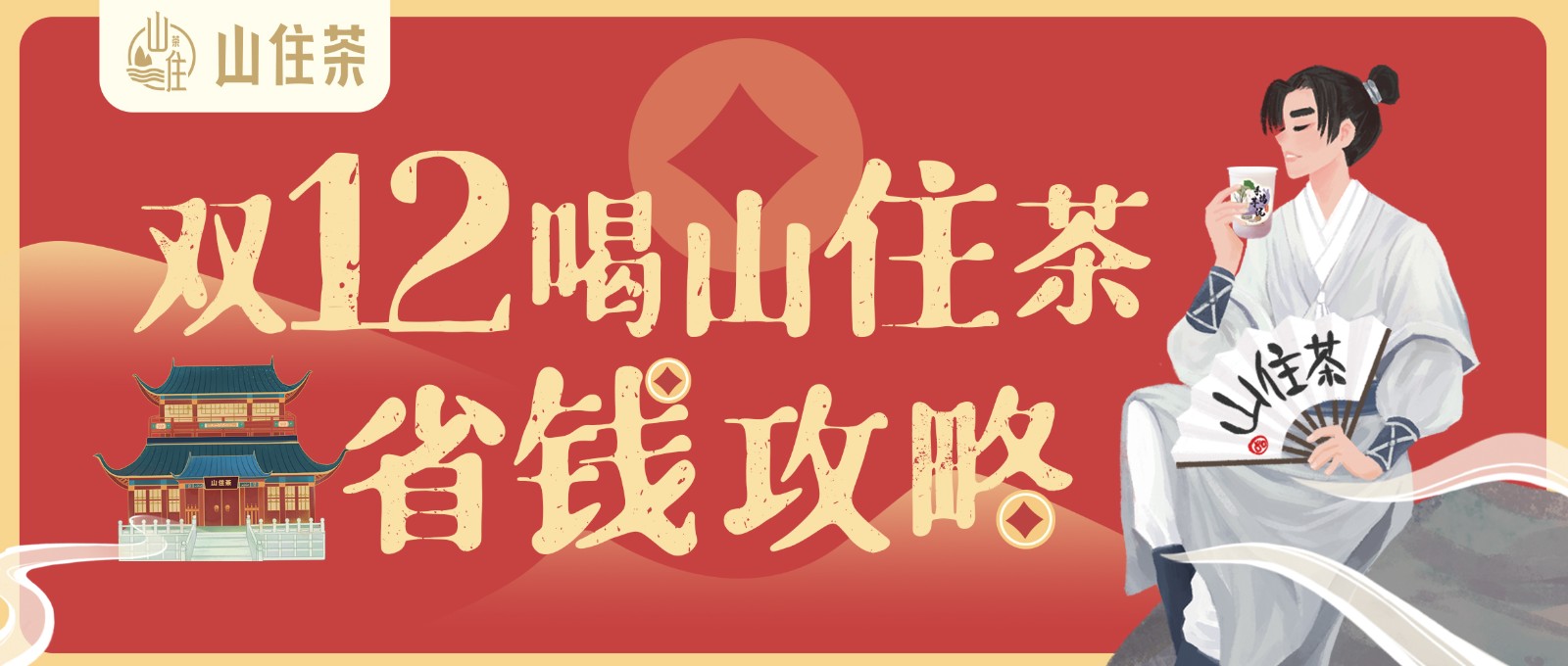 山住茶 | 雙12帶著雙倍的福利來啦！
