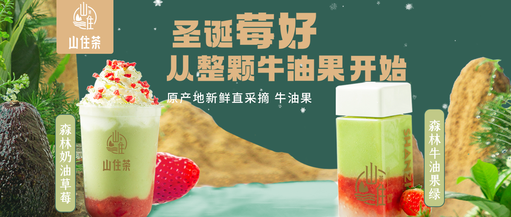 圣誕限定 | “莓”好一刻從整顆牛油果開(kāi)始