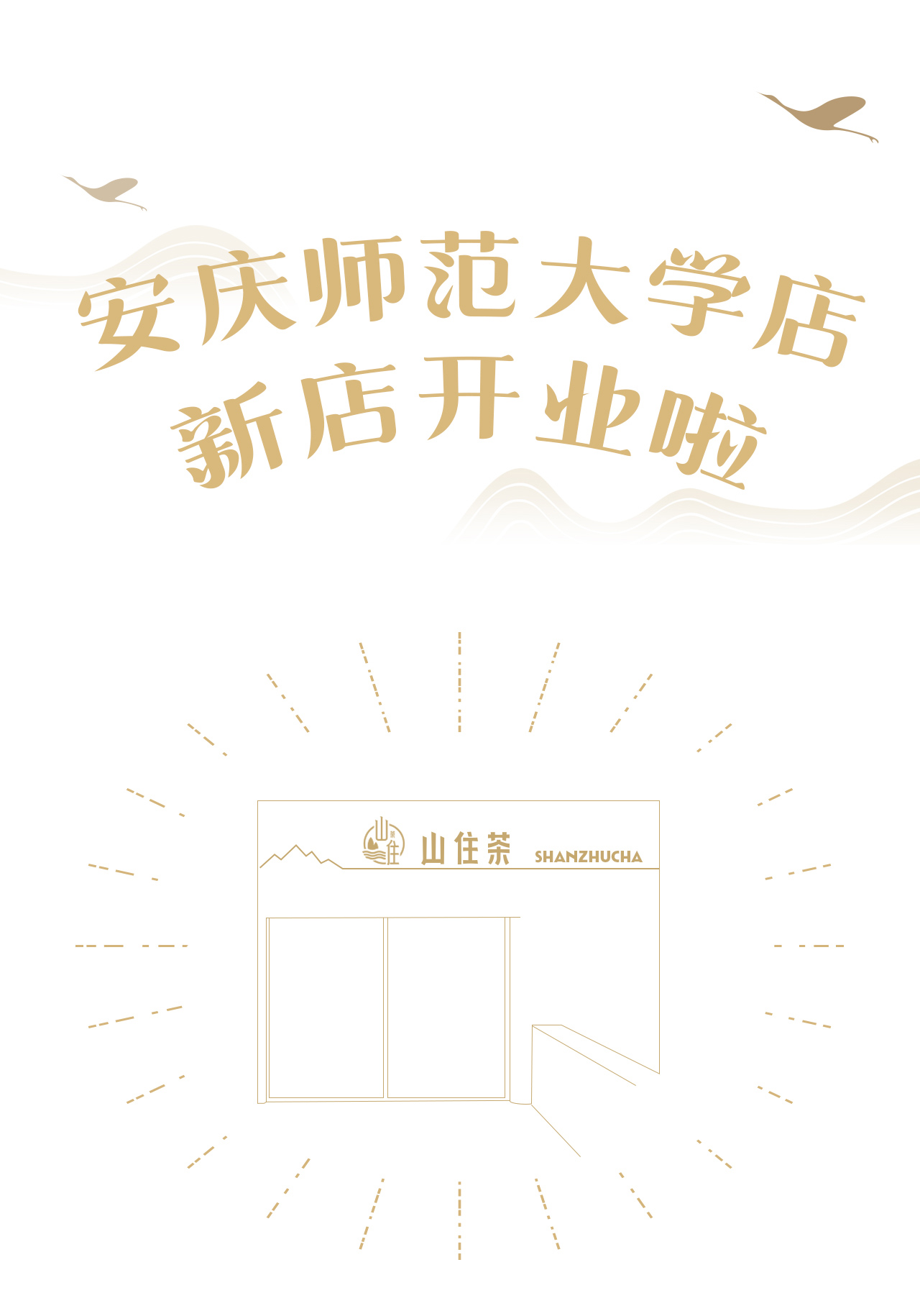 安慶店開業(yè)推文_01.jpg