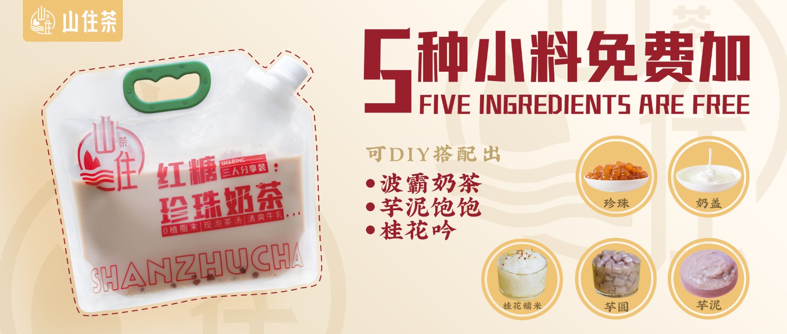 五種小料免費(fèi)送 | 紅糖珍珠奶茶升級(jí)上線！