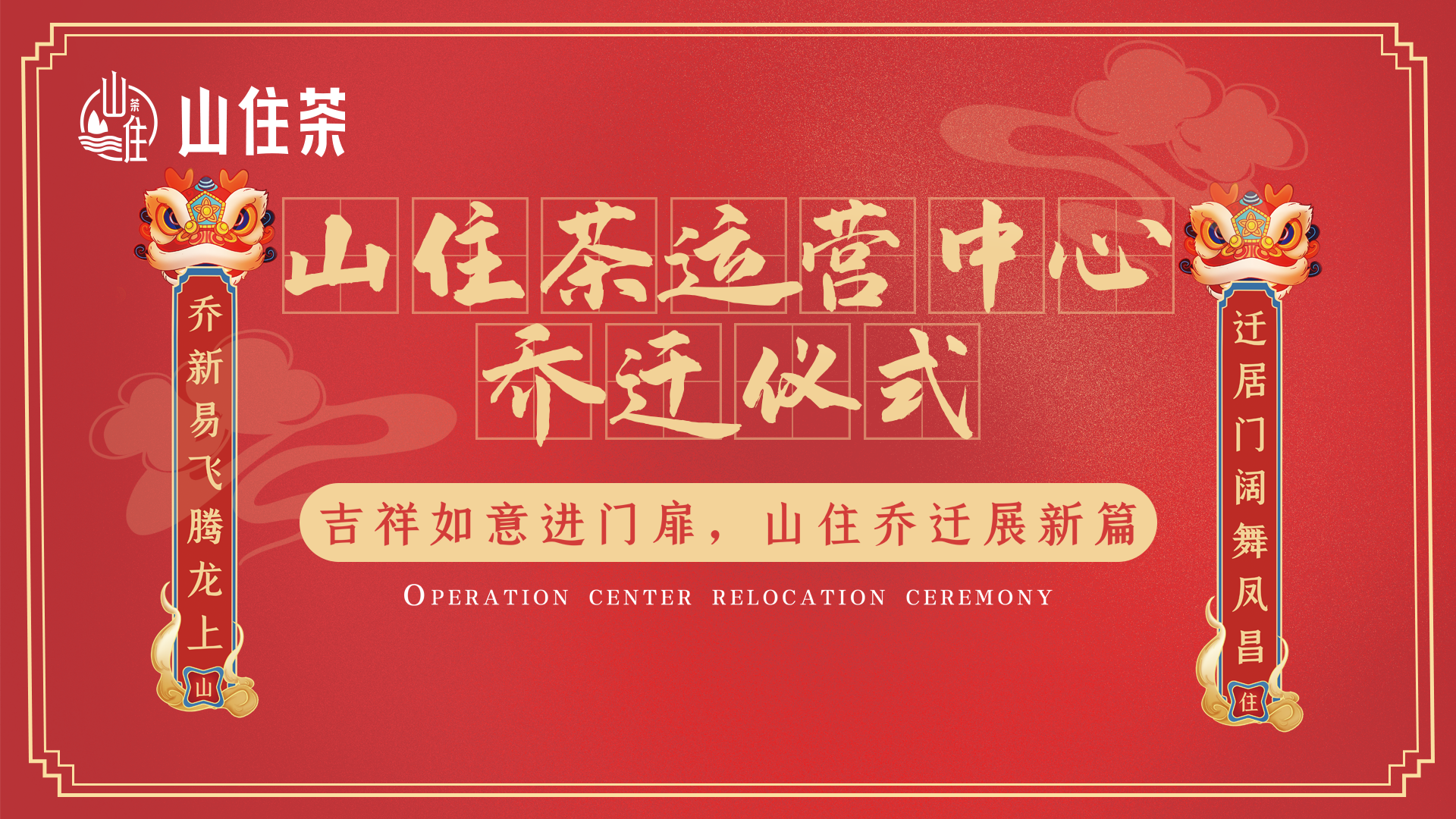 山住喬遷 | 喬新易飛騰龍上，遷居門闊舞鳳昌