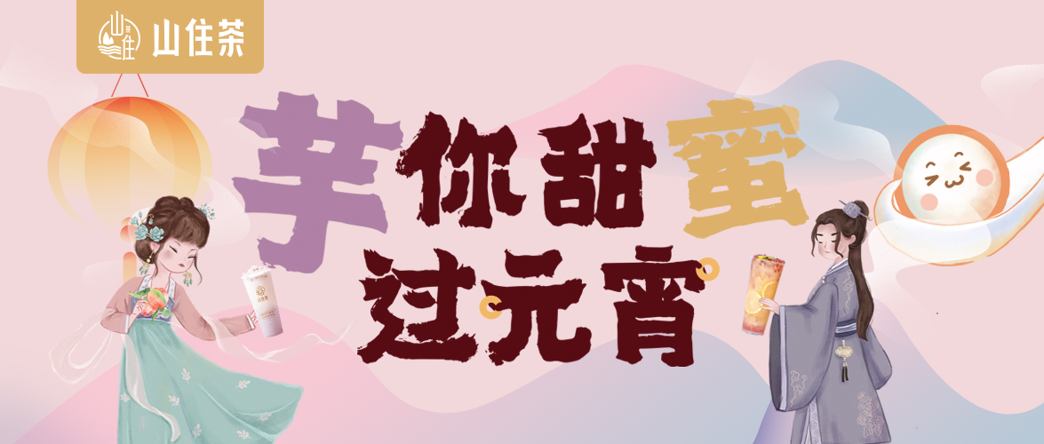 山住茶 | 福利“芋”你甜“蜜”迎雙節(jié)！