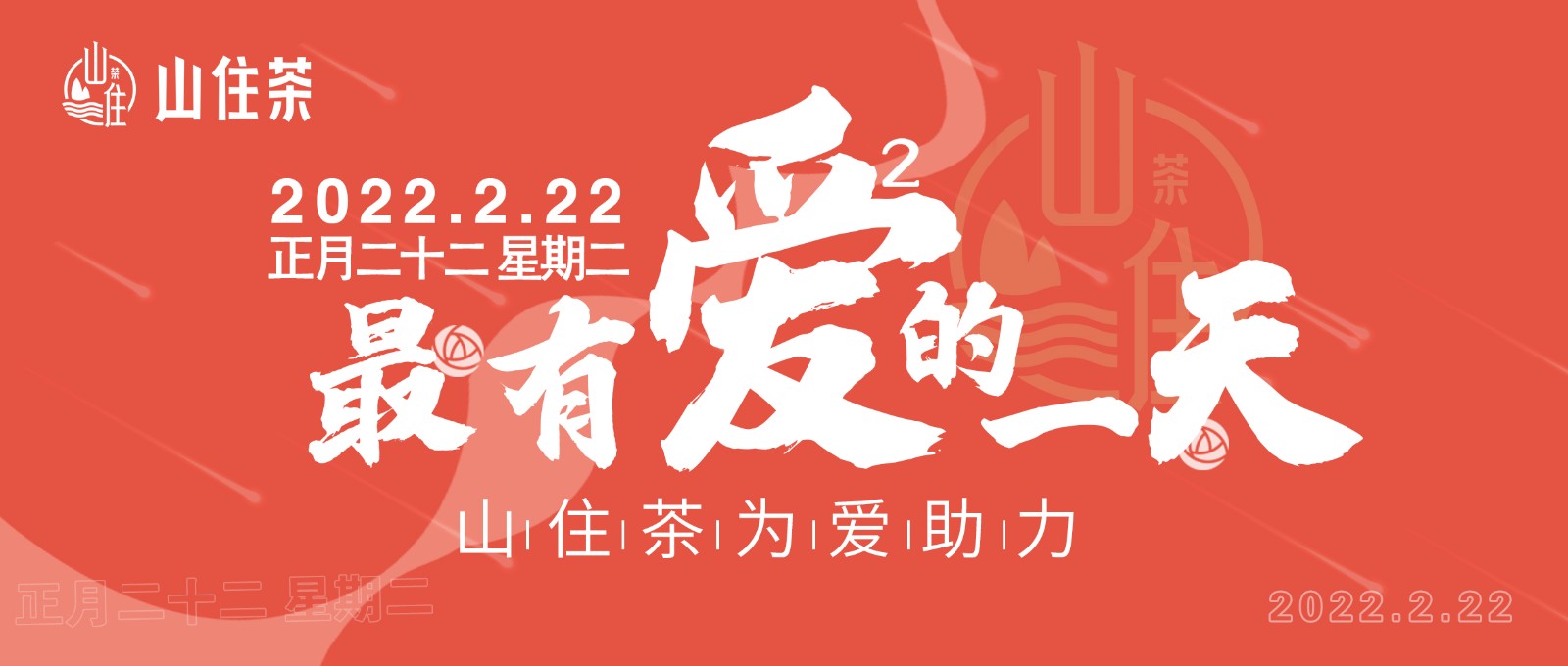 山住茶 | 2022.02.22，趕緊去領個證！