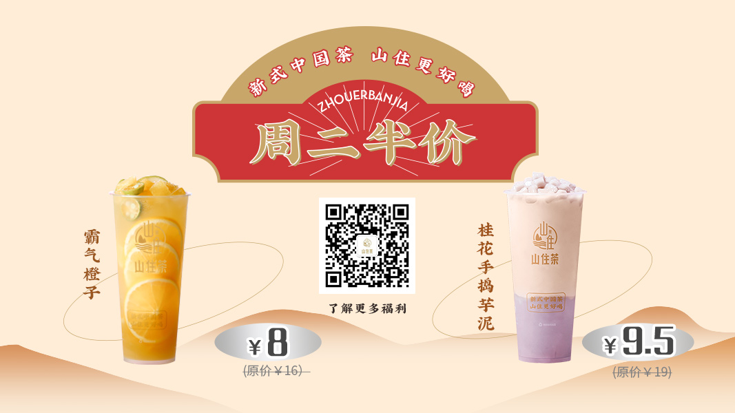 山住茶 | 半價陪你度過愛意四溢的今天