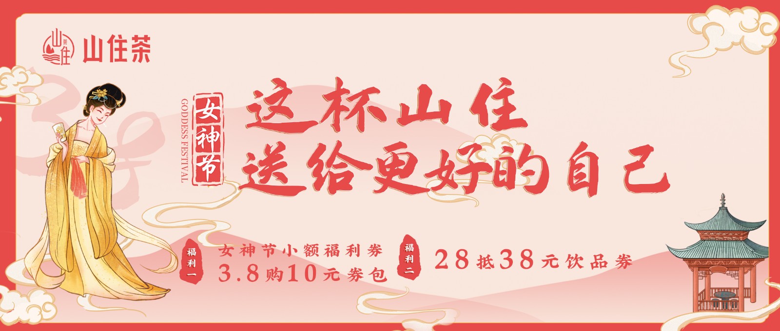 山住茶 | 這份福利要送給珍貴的“她”
