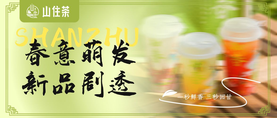 內有福利 | 什么？山住新品竟然是它？