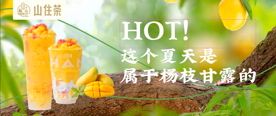 快上車！山住茶楊枝甘露升級版來啦！