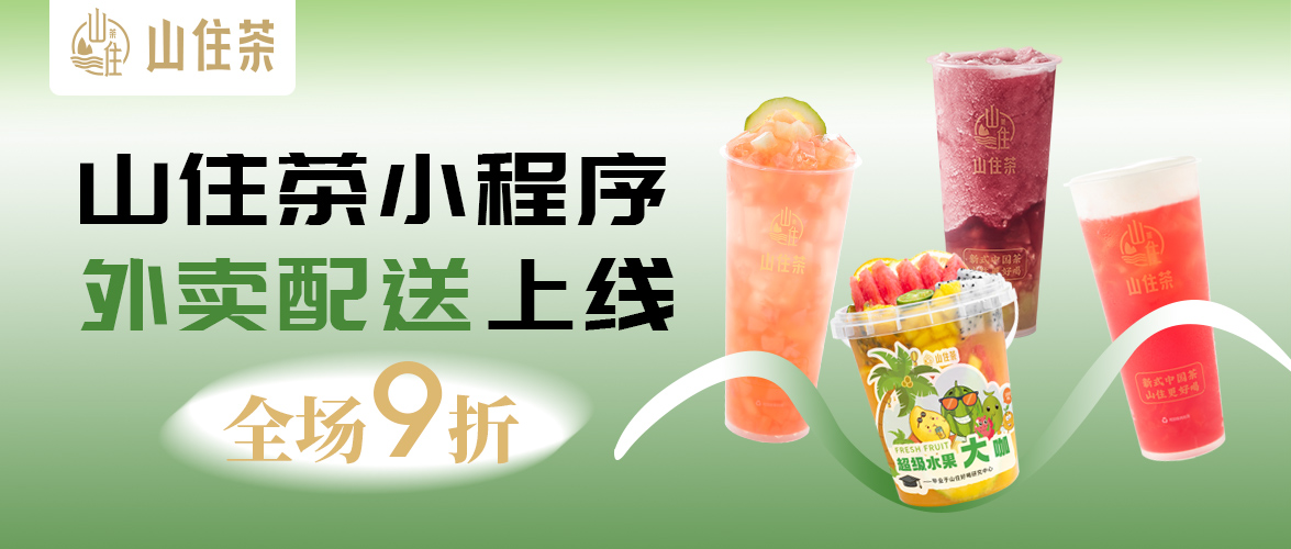 全場9折，美味到家！山住茶小程序配送上線！