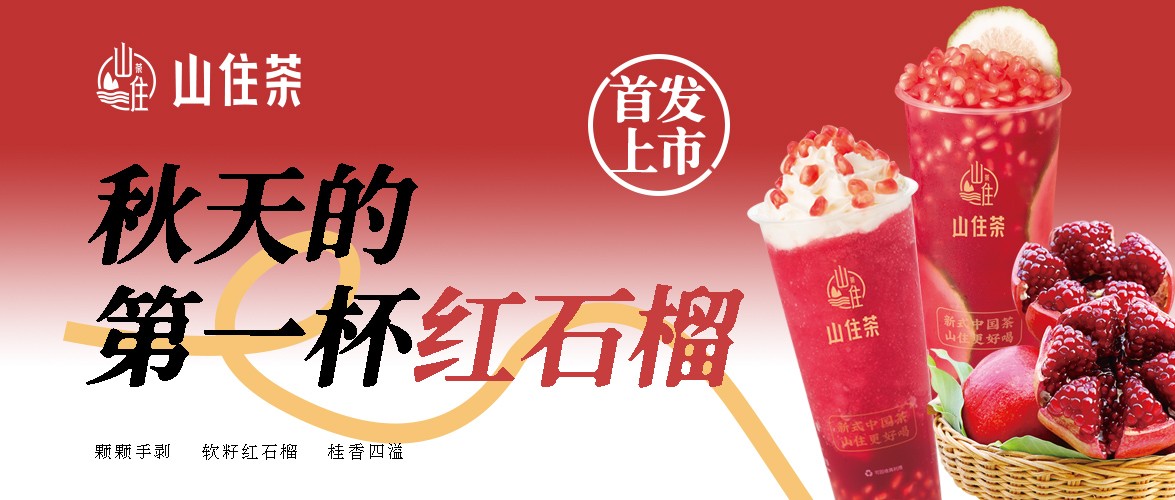 新品預(yù)告 | 紅石榴系列買一送一券，速搶！