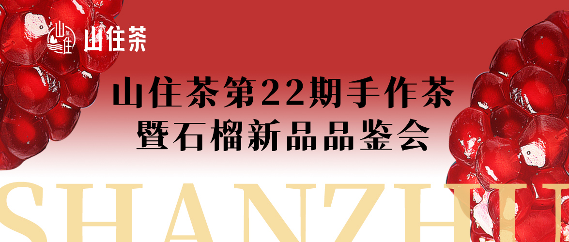 第22期手作茶暨石榴新品品鑒會圓滿結(jié)束啦！