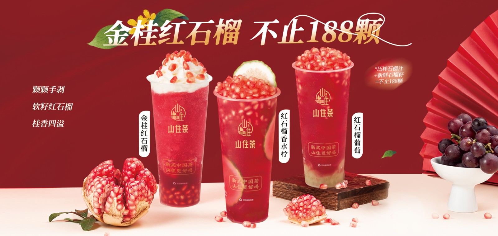 山住茶 | 初秋石榴正當季，感謝各位茶粉的好評反饋