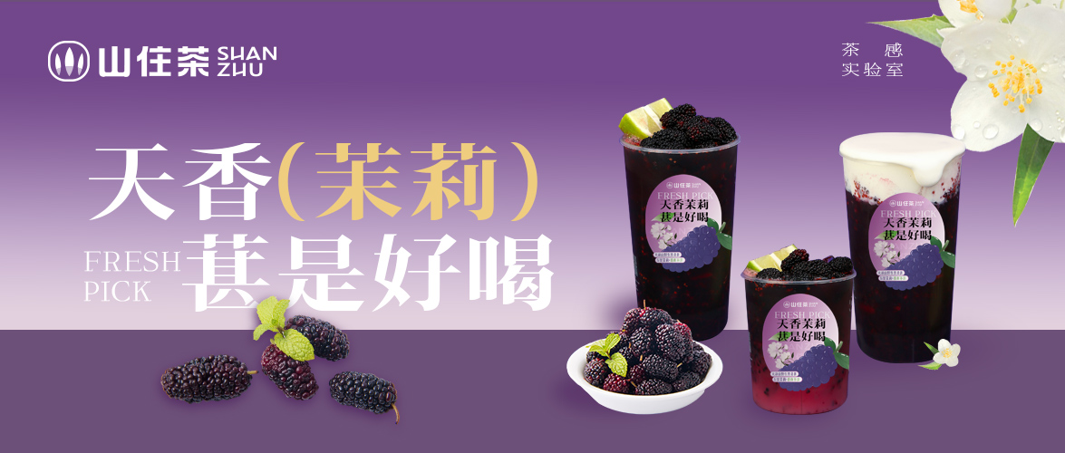 一杯茉上桑 ，不負春日好時光