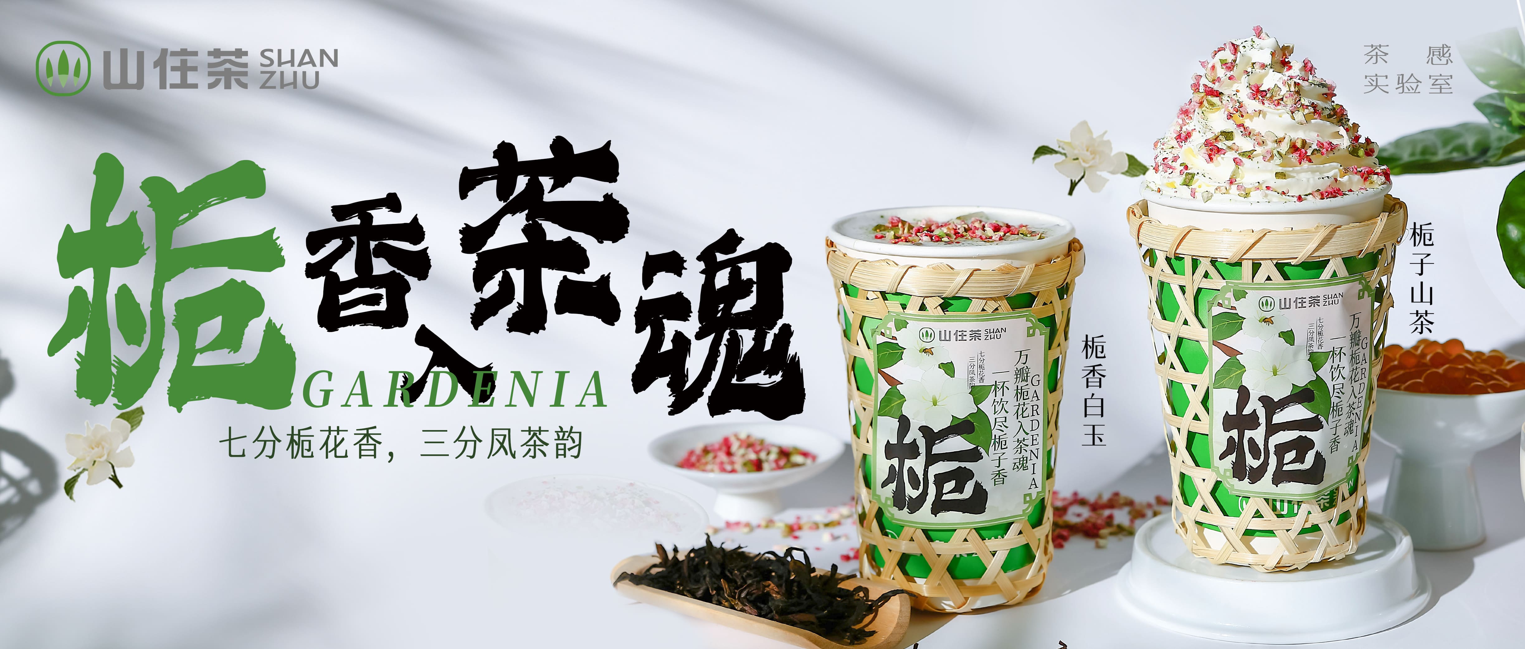 種植人間草木，澆灌一杯梔茶