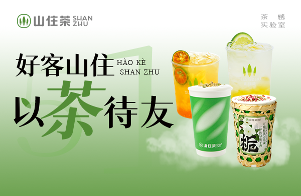 山住茶｜超茶感系列全國(guó)上新