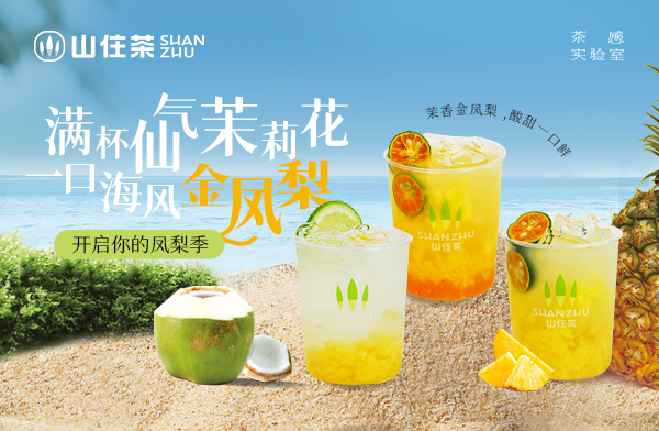 山住茶 | 茶香載著半價(jià)，送來好喝
