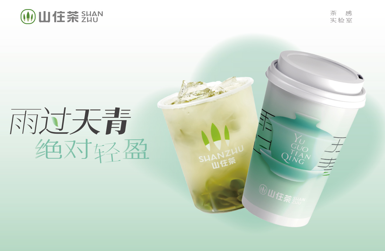 山住年度超茶感·雨過天青，輕盈上新