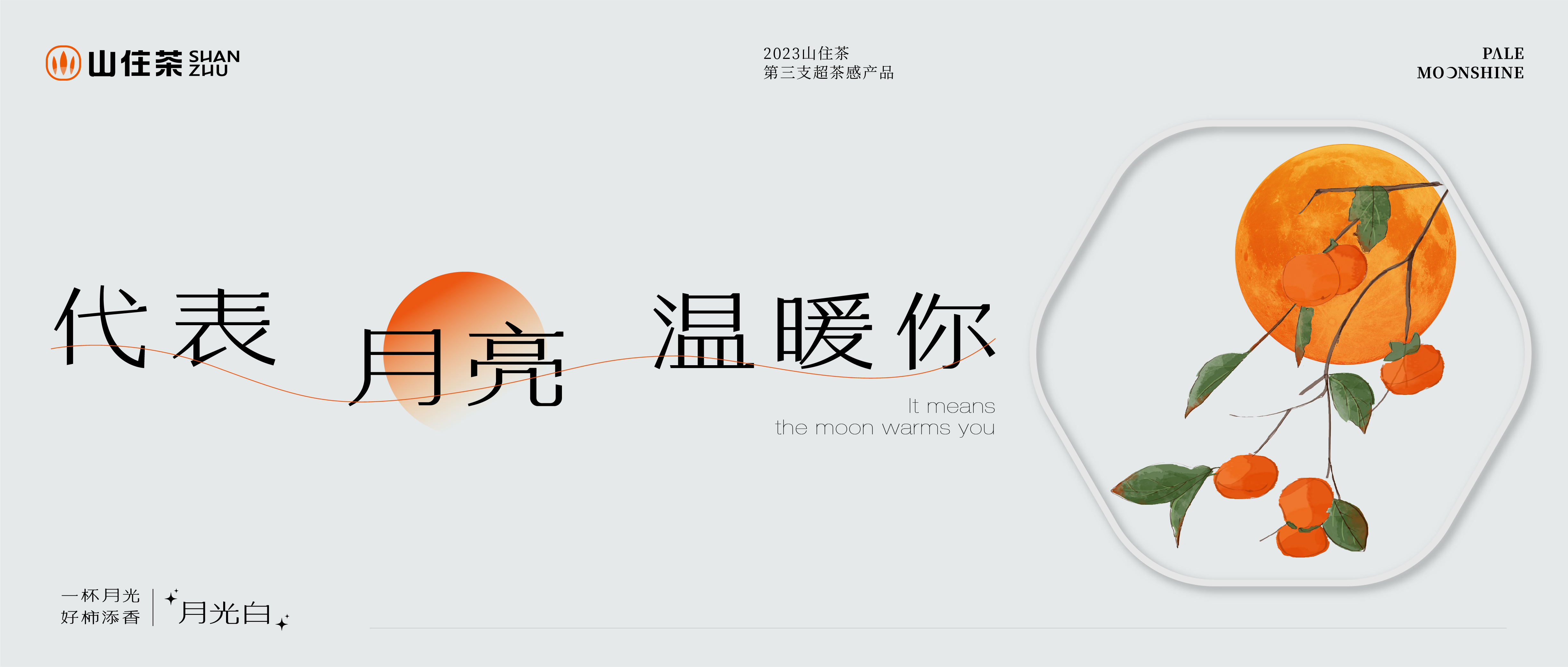 山住年度超茶感·茶中仙，月光白
