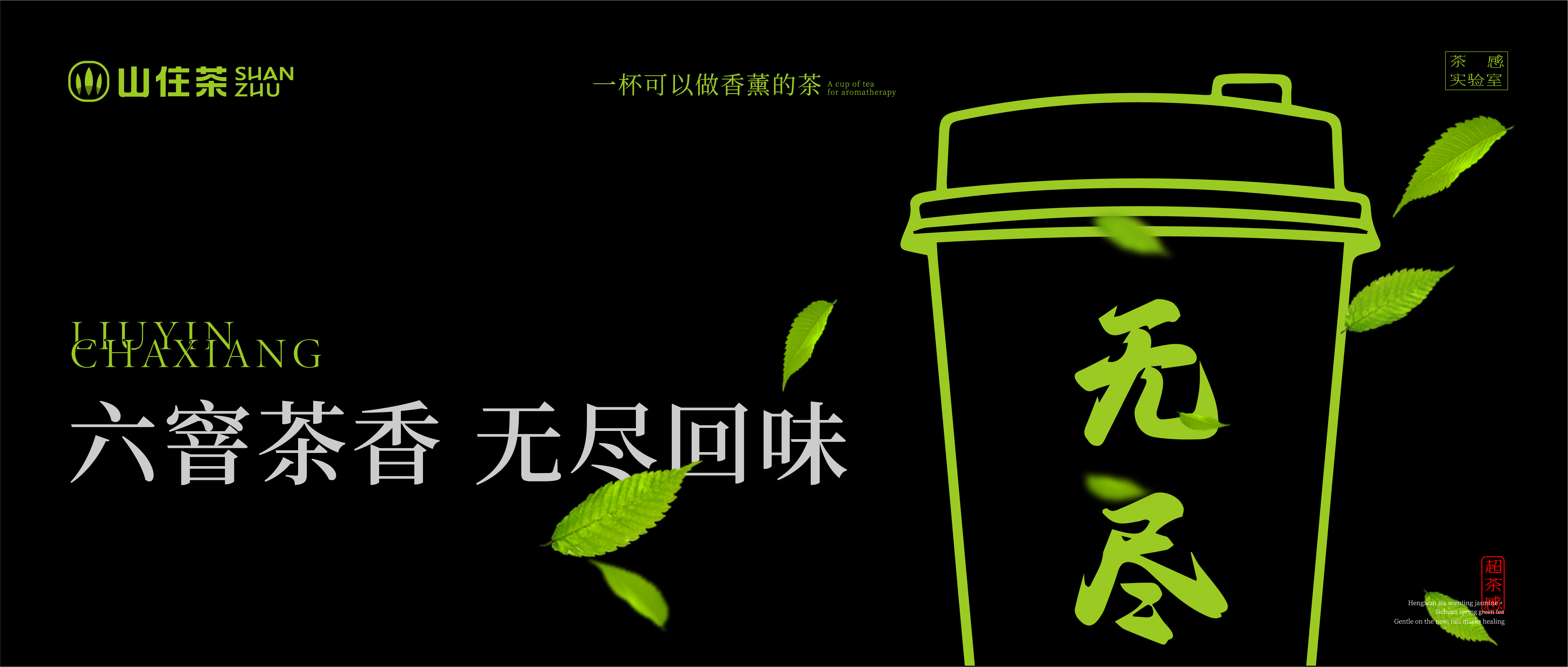 山住年度超茶感·六窨茶香，無(wú)盡回味