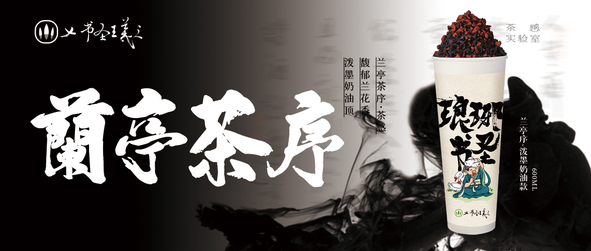 新品｜瑯琊書圣 “童”您品茗蘭亭序