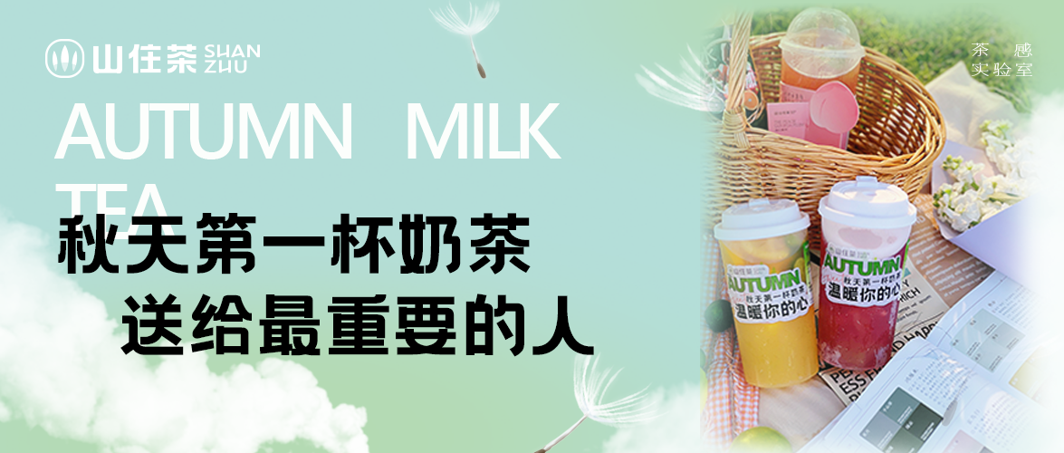 來(lái)山住，享秋天第一份好禮！